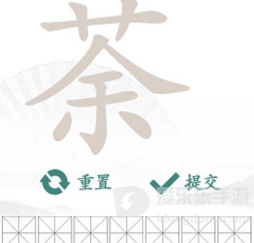 汉字找茬王找字荼玩法 荼找出14个常见字答案大全