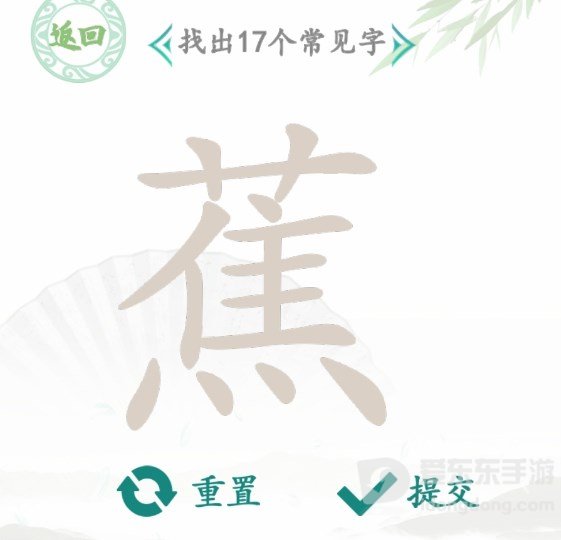 汉字找茬王蕉找出17个常见字通关答案分享