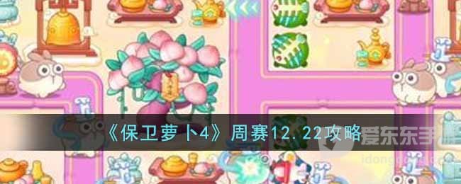 保卫萝卜4周赛12.22过关攻略 2022年12月22日周赛玩法介绍