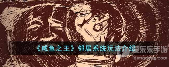 咸鱼之王邻居系统玩法介绍 邻居系统玩法攻略