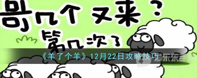 羊了个羊12.22通关攻略 12月22日每日一关过关技巧分享