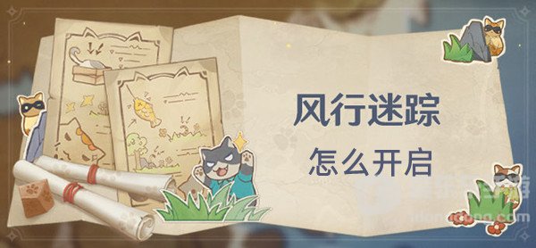 原神3.3风行迷踪活动开启方法 3.3风行迷踪活动时间一览