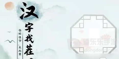 汉字找茬王找字房车怎么过 找字房车攻略分享