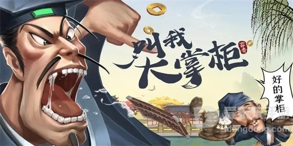 叫我大掌柜粤粤欲试粤语小课堂过关攻略 粤粤欲试粤语小课堂答案分享