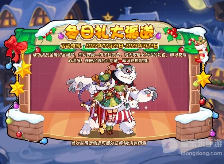 洛克王国冬日礼大派送活动攻略 洛克王国冬日礼大派送活动介绍