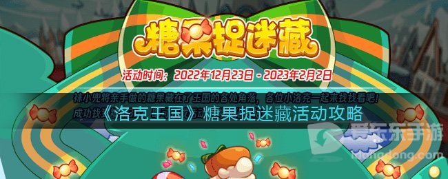 洛克王国糖果捉迷藏活动攻略 洛克王国糖果捉迷藏活动介绍