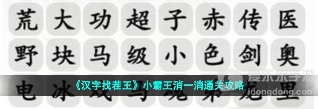 汉字找茬王小霸王消一消消除小游戏答案分享
