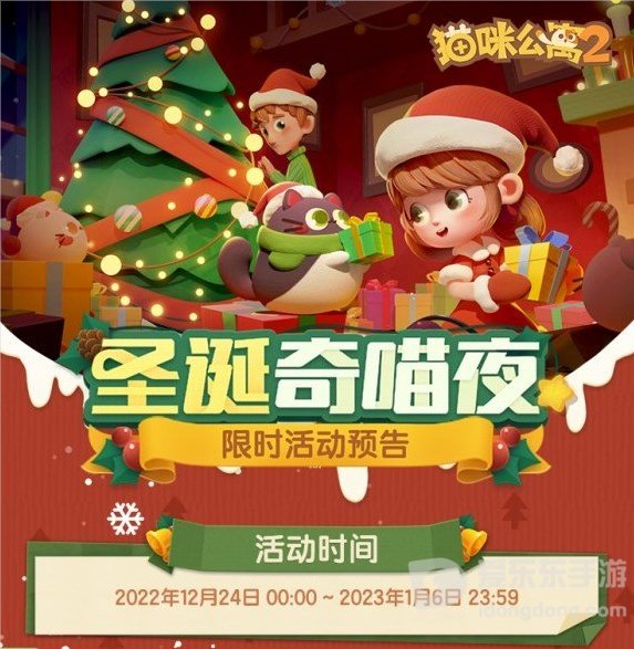 猫咪公寓2圣诞奇喵夜活动怎么玩 圣诞奇喵夜活动玩法介绍