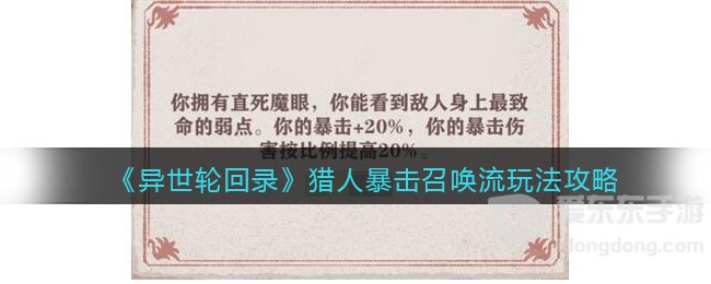 异世轮回录猎人暴击召唤流玩法介绍 猎人暴击召唤流玩法攻略