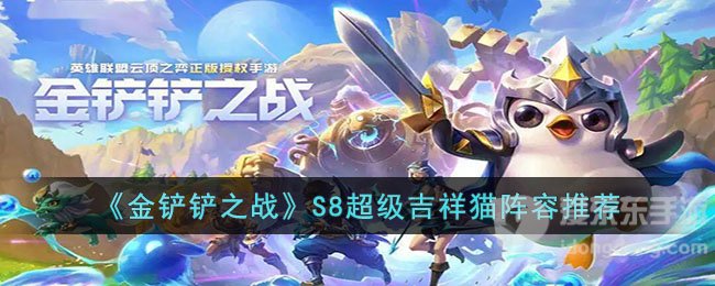 金铲铲之战S8超级吉祥猫阵容搭配攻略 S8超级吉祥猫阵容指南