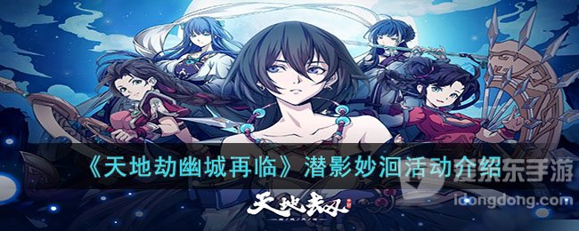 天地劫幽城再临潜影妙洄活动介绍 潜影妙洄活动玩法攻略