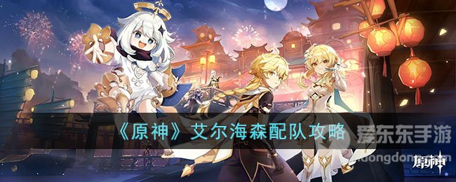 原神艾尔海森怎么配队伍 艾尔海森最强配队推荐