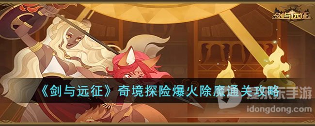 剑与远征奇境探险爆火除魔过关攻略 奇境探险爆火除魔通关指南