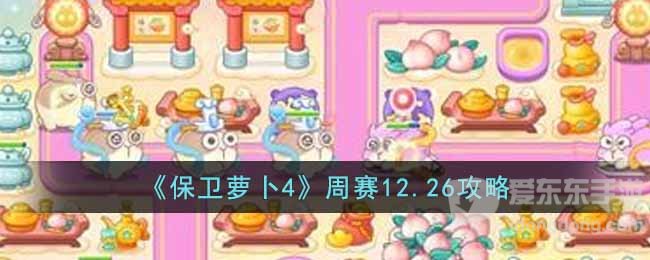 保卫萝卜4周赛12.26过关攻略 12月26日周赛完成指南