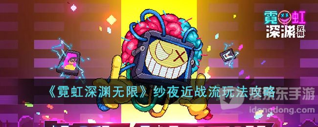 霓虹深渊无限纱夜近战流怎么玩 纱夜近战流玩法分享
