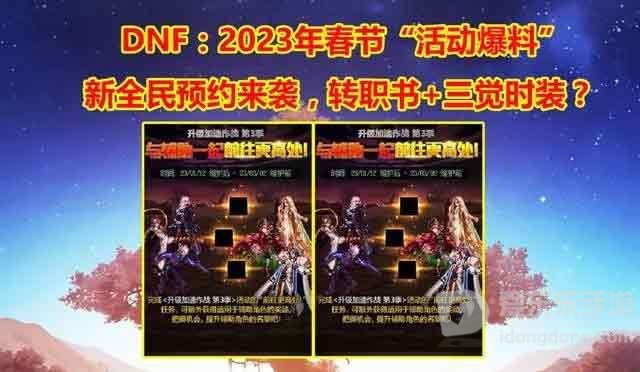 dnf2023年春节活动爆料 地下城与勇士2023年春节套以及活动大全
