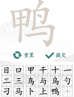 汉字找茬王找字鸭玩法 鸭找出18个常见字答案汇总分享