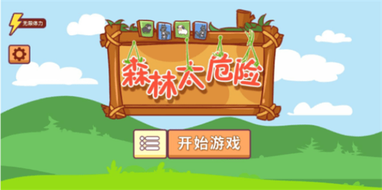 森林太危险