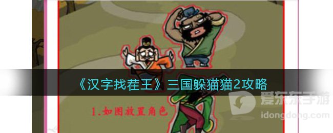 汉字找茬王三国躲猫猫2通关攻略 让三个人隐藏起来怎么玩