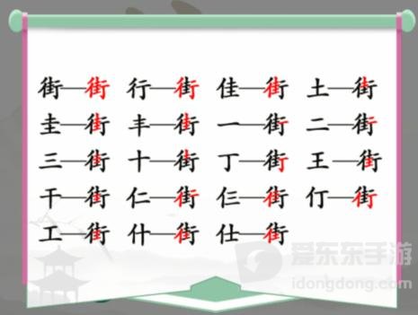汉字找茬王街找出18个字怎么玩 找街字通关答案分享