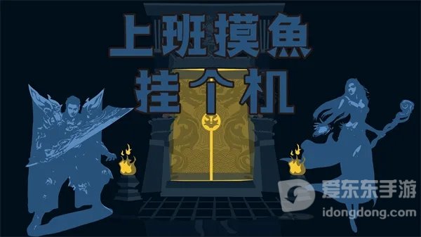 上班摸鱼挂个机新手开局玩法 上班摸鱼挂个机萌新快速上手攻略