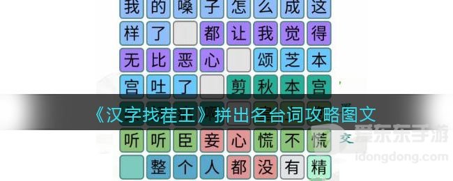汉字找茬王拼出名台词通关攻略 汉字找茬王拼出名台词答案分享