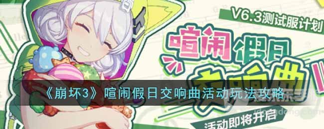 崩坏3喧闹假日交响曲活动介绍 崩坏3喧闹假日交响曲活动攻略