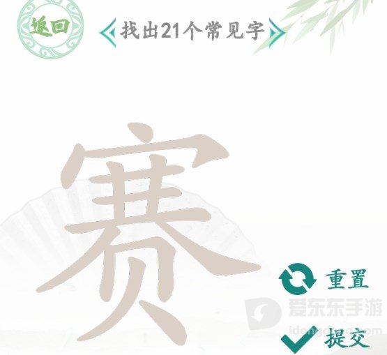 汉字找茬王找字赛玩法 赛找出21个常见字答案分享