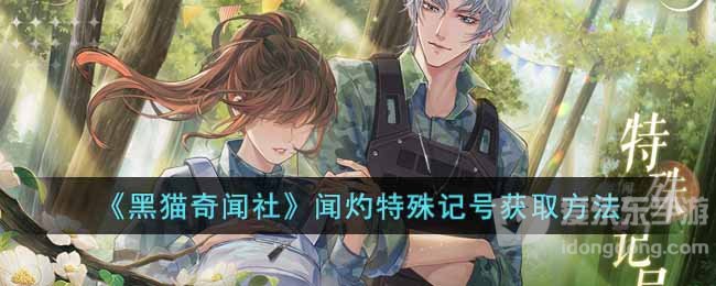 黑猫奇闻社闻灼特殊记号获得方法 闻灼特殊记号获取攻略