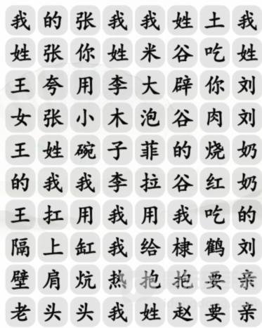 汉字找茬王姓氏嘻哈怎么过 完成歌曲答案分享
