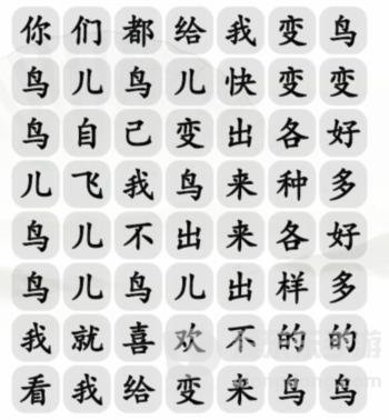 汉字找茬王连变鸟之歌玩法 连变鸟之歌通关答案一览