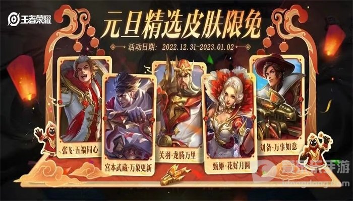 王者荣耀元旦皮肤限免介绍 2023元旦限免皮肤详解