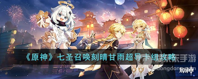 原神七圣召唤刻晴甘雨超导卡组阵容搭配攻略 刻晴甘雨超导卡组阵容指南