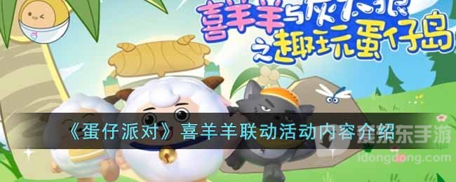 蛋仔派对喜羊羊联动活动介绍 喜羊羊联动活动详解