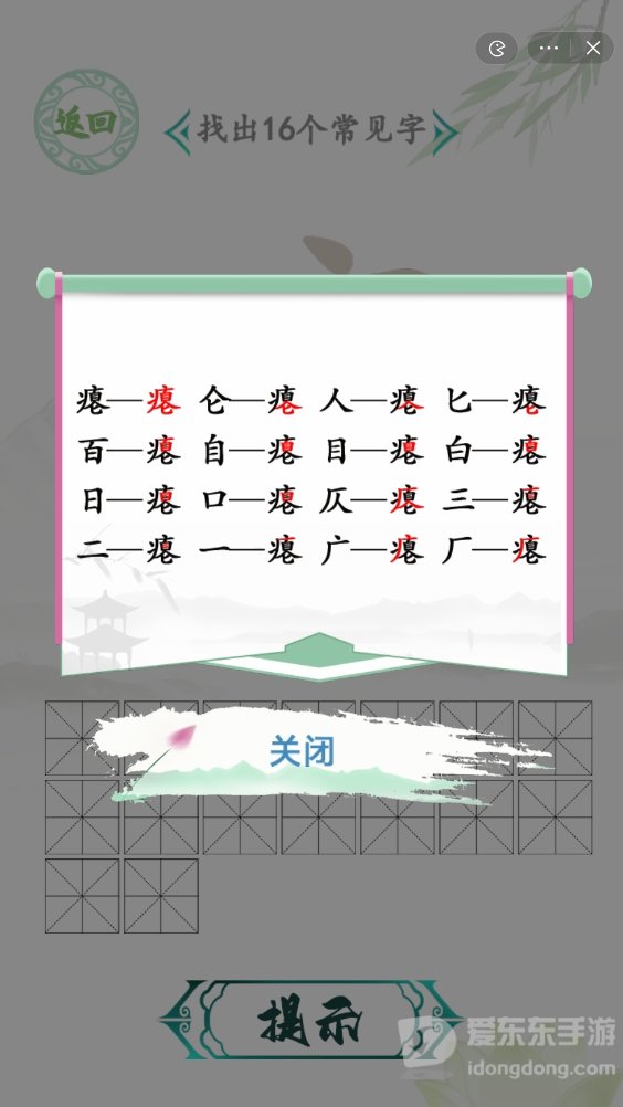 汉字找茬王找字瘪怎么过 瘪找出16个常见字答案一览