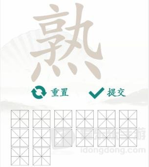 汉字找茬王找字熟攻略 熟找出14个字通关答案分享