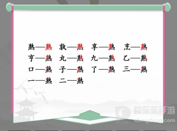 汉字找茬王找字熟攻略 熟找出14个字通关答案分享