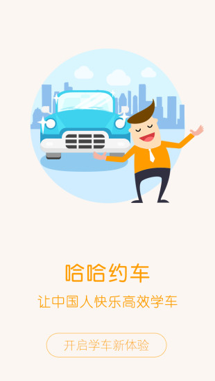 哈哈约车