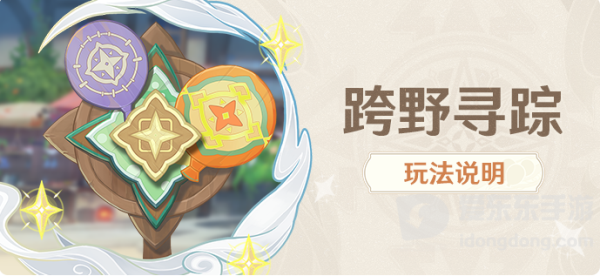 原神跨野寻踪活动详解 跨野寻踪活动攻略