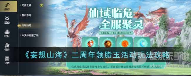 妄想山海二周年活动介绍 二周年领脂玉活动攻略