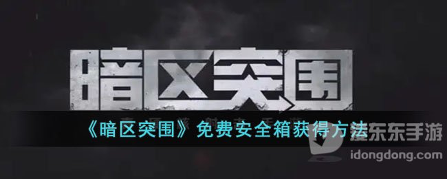暗区突围免费安全箱获得攻略 免费安全箱获取方法