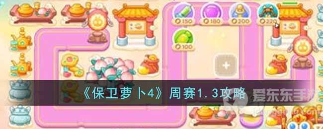 保卫萝卜4周赛1.3过关攻略 周赛2023年1月3日通关指南