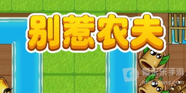 别惹农夫小小神枪手模式怎么解锁 小小神枪手模式解锁方法介绍