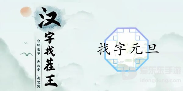 汉字找茬王找字元旦怎么过 找字元旦攻略大全