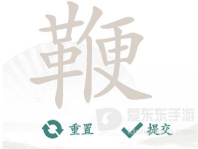 汉字找茬王找字鞭怎么过 鞭找出20个常见字攻略分享