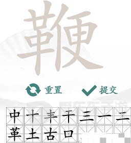 汉字找茬王找字鞭怎么过 鞭找出20个常见字攻略分享