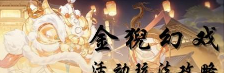 花亦山心之月金猊幻戏怎么玩 金猊幻戏攻略分享