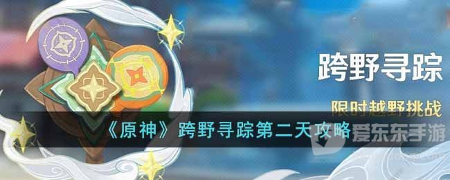原神跨野寻踪第二天过关攻略 跨野寻踪第二天任务完成方法