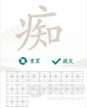 汉字找茬王痴找字攻略 痴找出16个常见字答案汇总