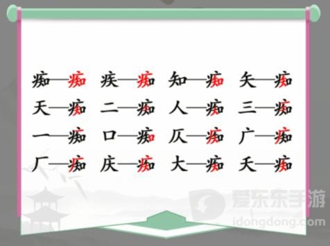 汉字找茬王痴找字攻略 痴找出16个常见字答案汇总